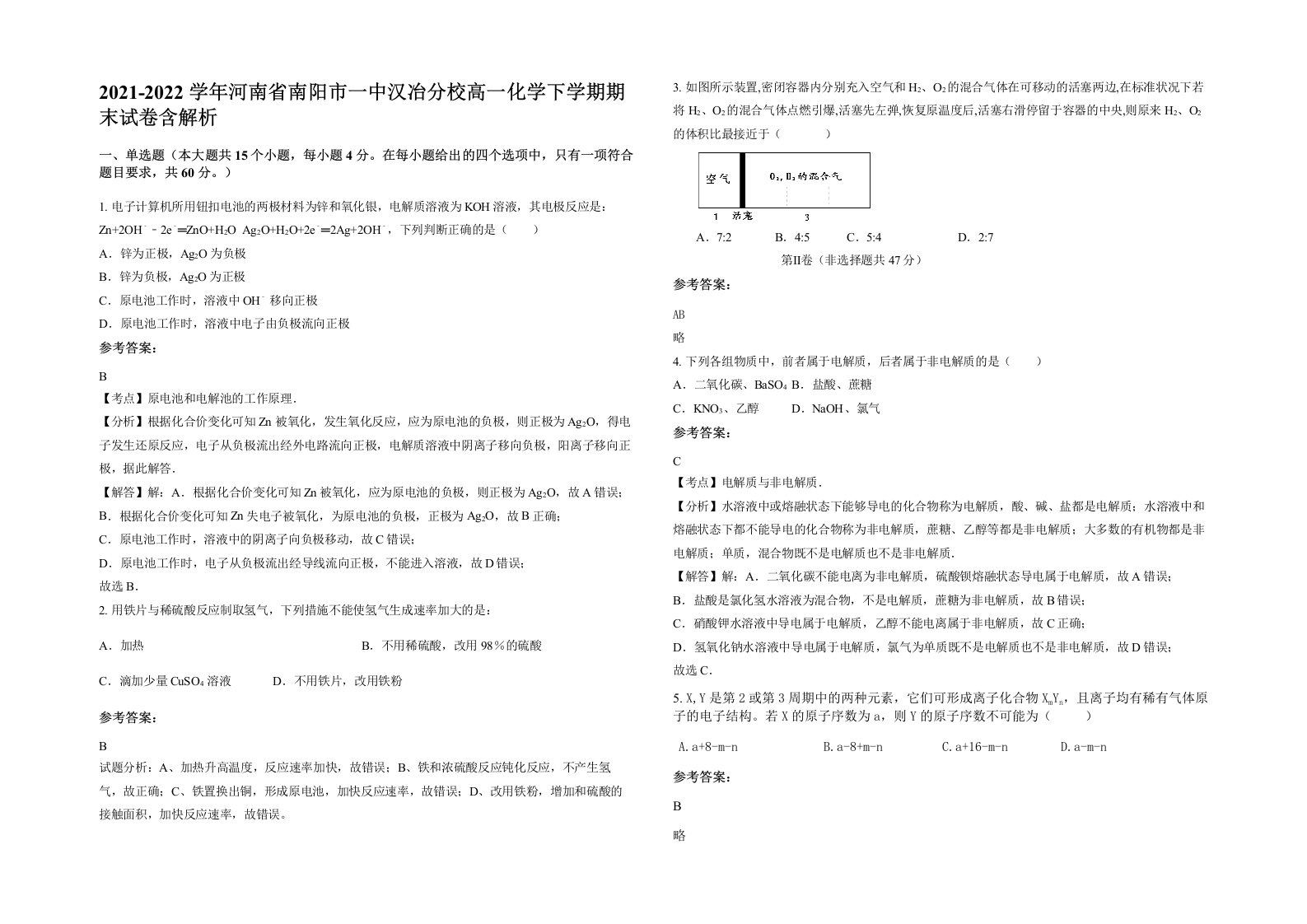 2021-2022学年河南省南阳市一中汉冶分校高一化学下学期期末试卷含解析