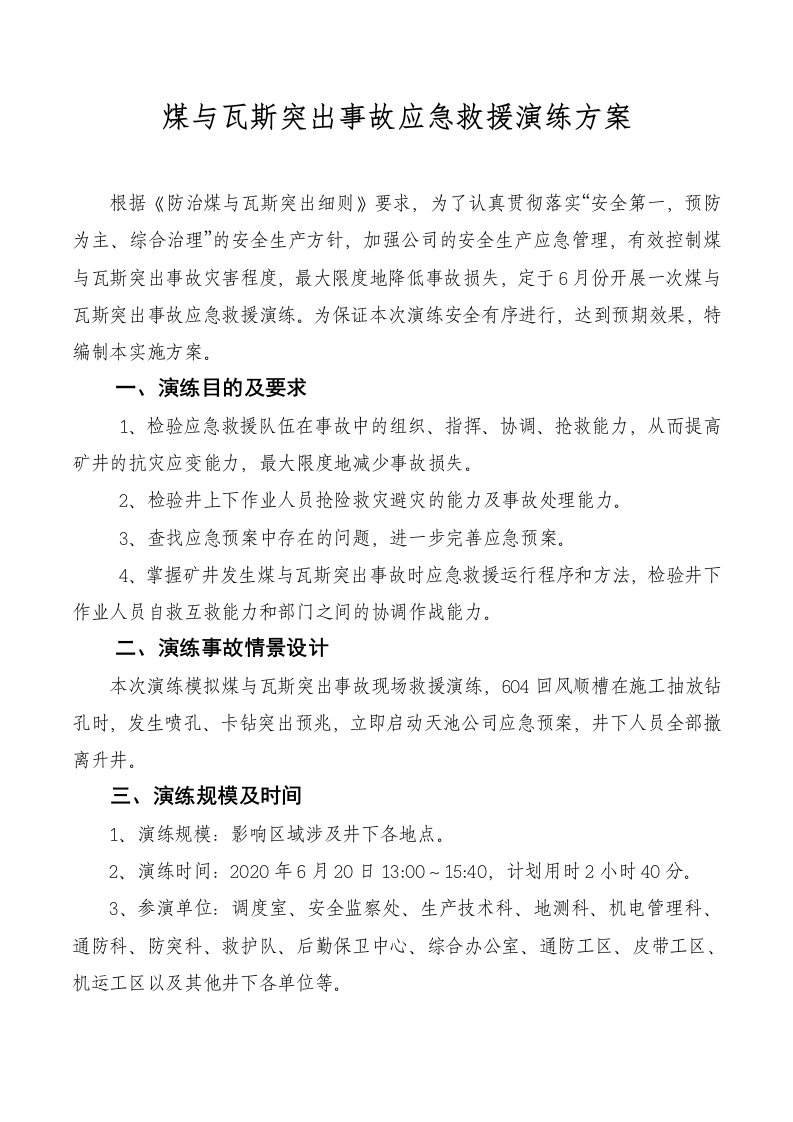 煤与瓦斯突出事故应急救援演练方案