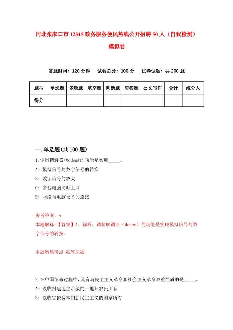 河北张家口市12345政务服务便民热线公开招聘50人自我检测模拟卷0