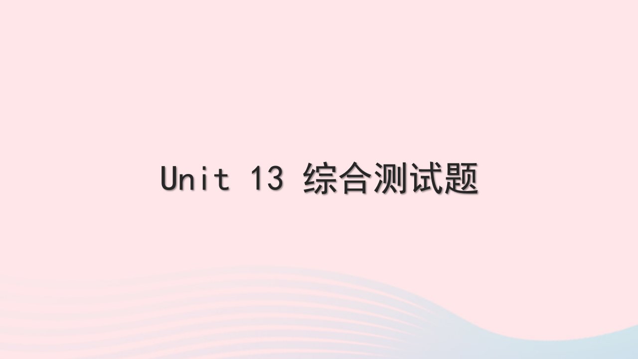 黄石专版2022九年级英语全册Unit13We'retryingtosavetheearth综合测试课件新版人教新目标版