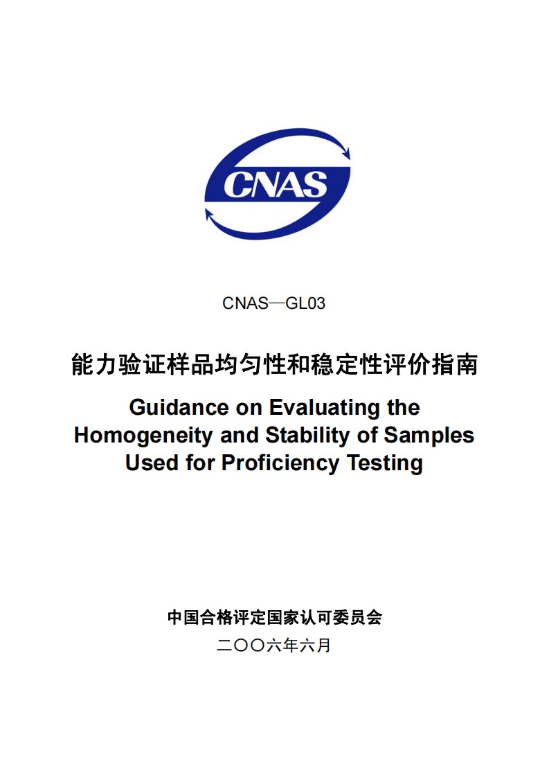 CNAS-GL03：2006《能力验证样品均匀性和稳定性评价指南》.pdf