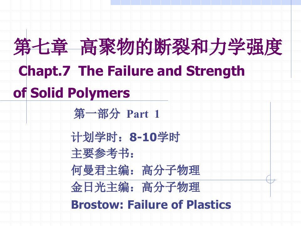 最新高聚物的断裂和力学强度