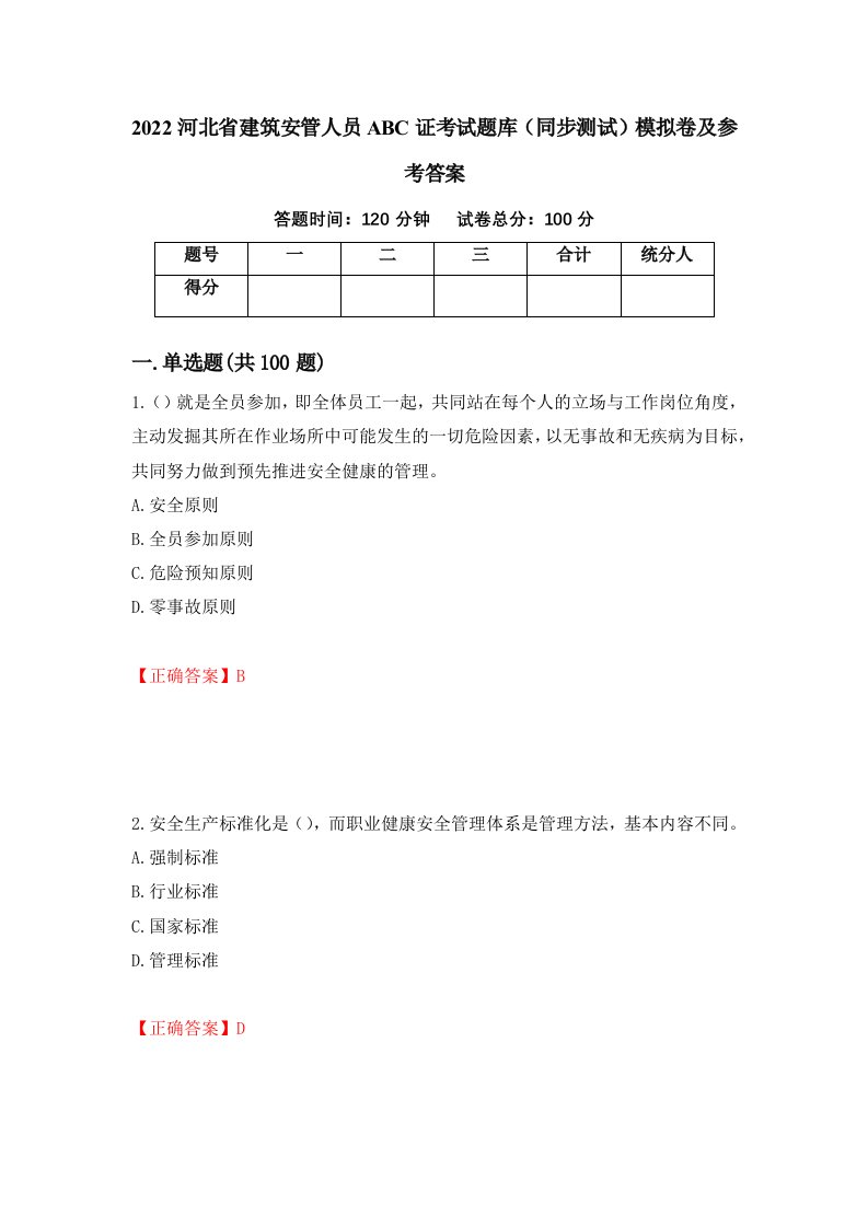 2022河北省建筑安管人员ABC证考试题库同步测试模拟卷及参考答案80