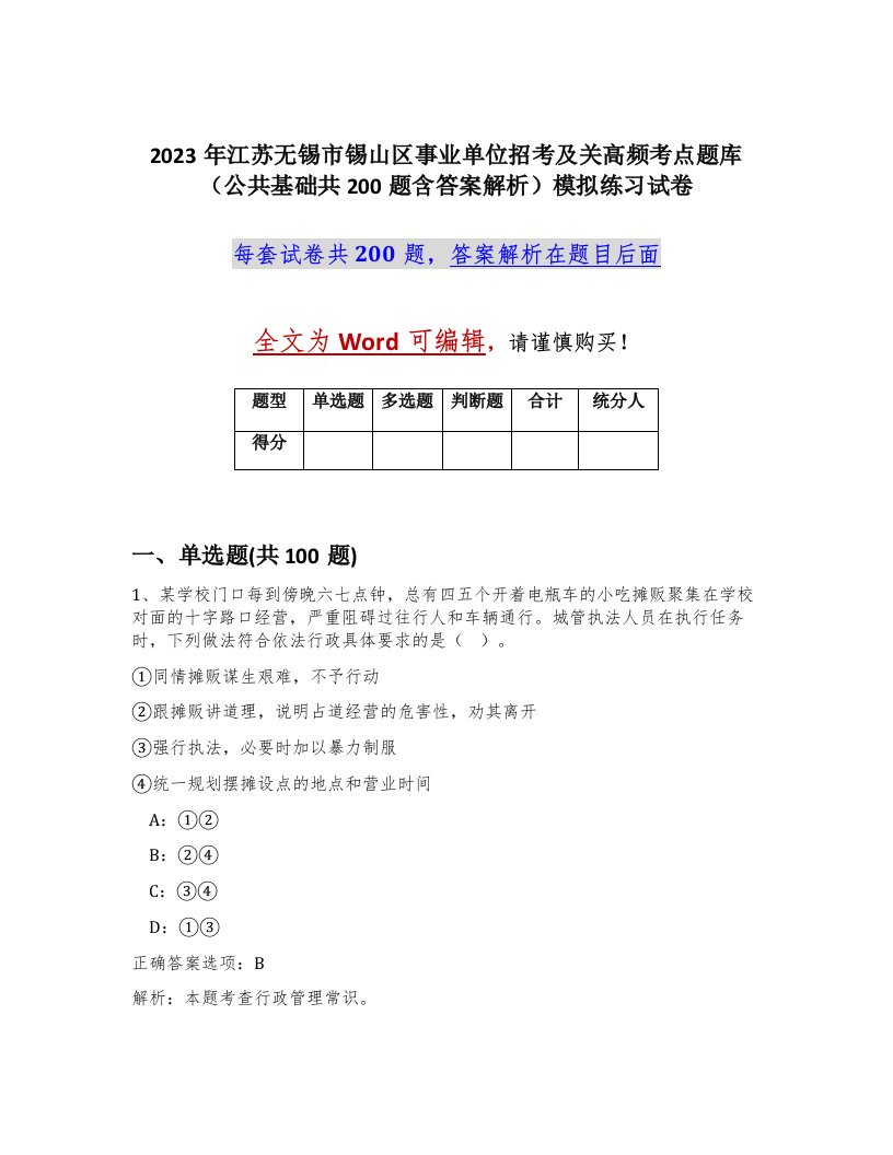 2023年江苏无锡市锡山区事业单位招考及关高频考点题库公共基础共200题含答案解析模拟练习试卷