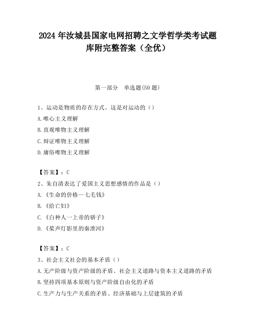 2024年汝城县国家电网招聘之文学哲学类考试题库附完整答案（全优）