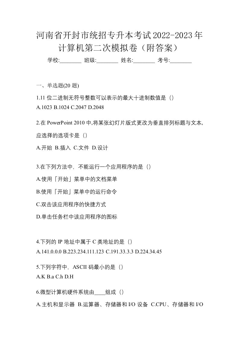 河南省开封市统招专升本考试2022-2023年计算机第二次模拟卷附答案