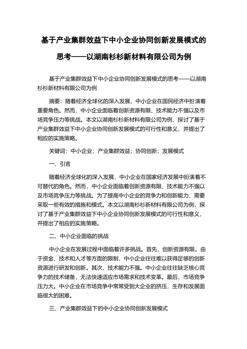 基于产业集群效益下中小企业协同创新发展模式的思考——以湖南杉杉新材料有限公司为例