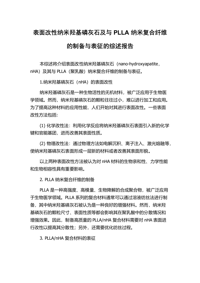 表面改性纳米羟基磷灰石及与PLLA纳米复合纤维的制备与表征的综述报告