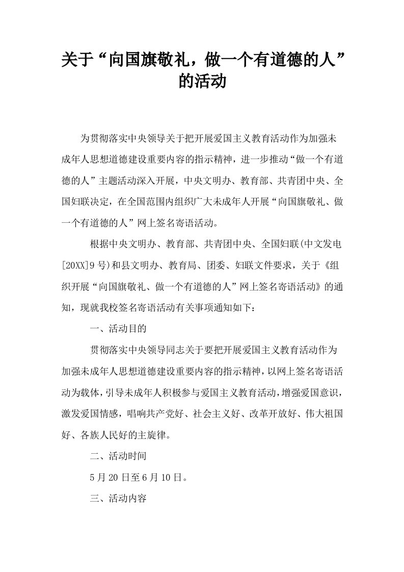 关于向国旗敬礼做一个有道德的人的活动