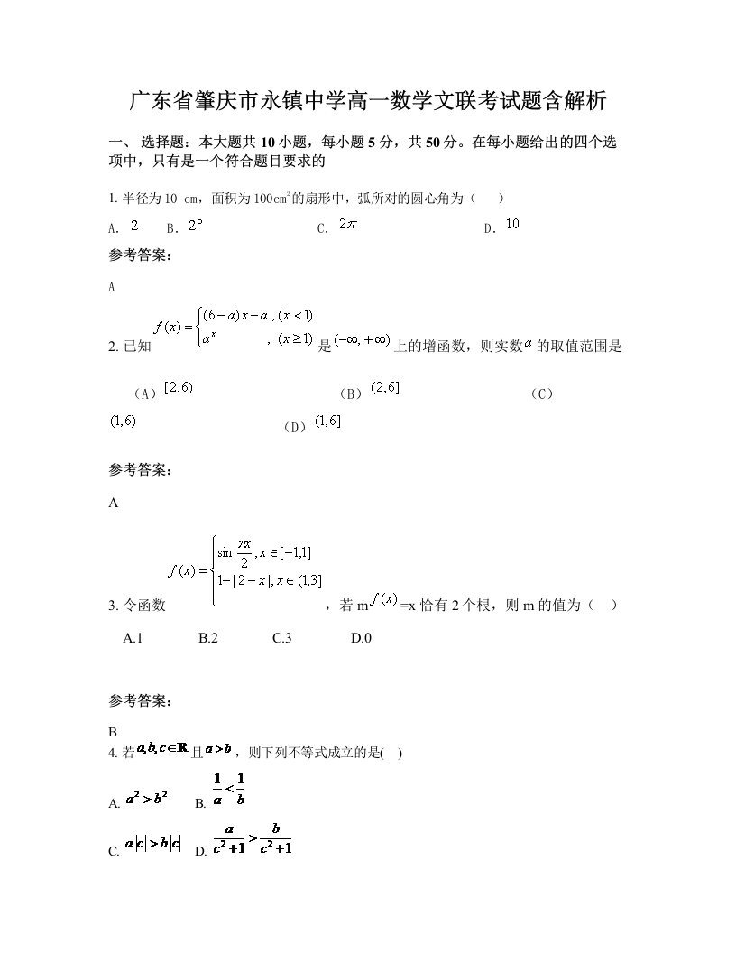 广东省肇庆市永镇中学高一数学文联考试题含解析