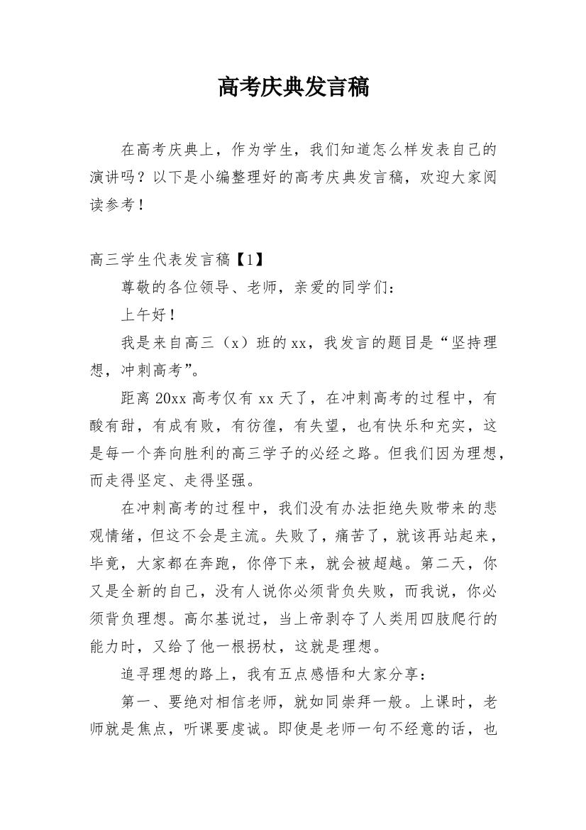 高考庆典发言稿