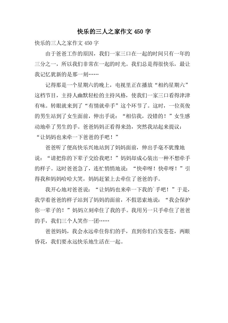 快乐的三人之家作文450字