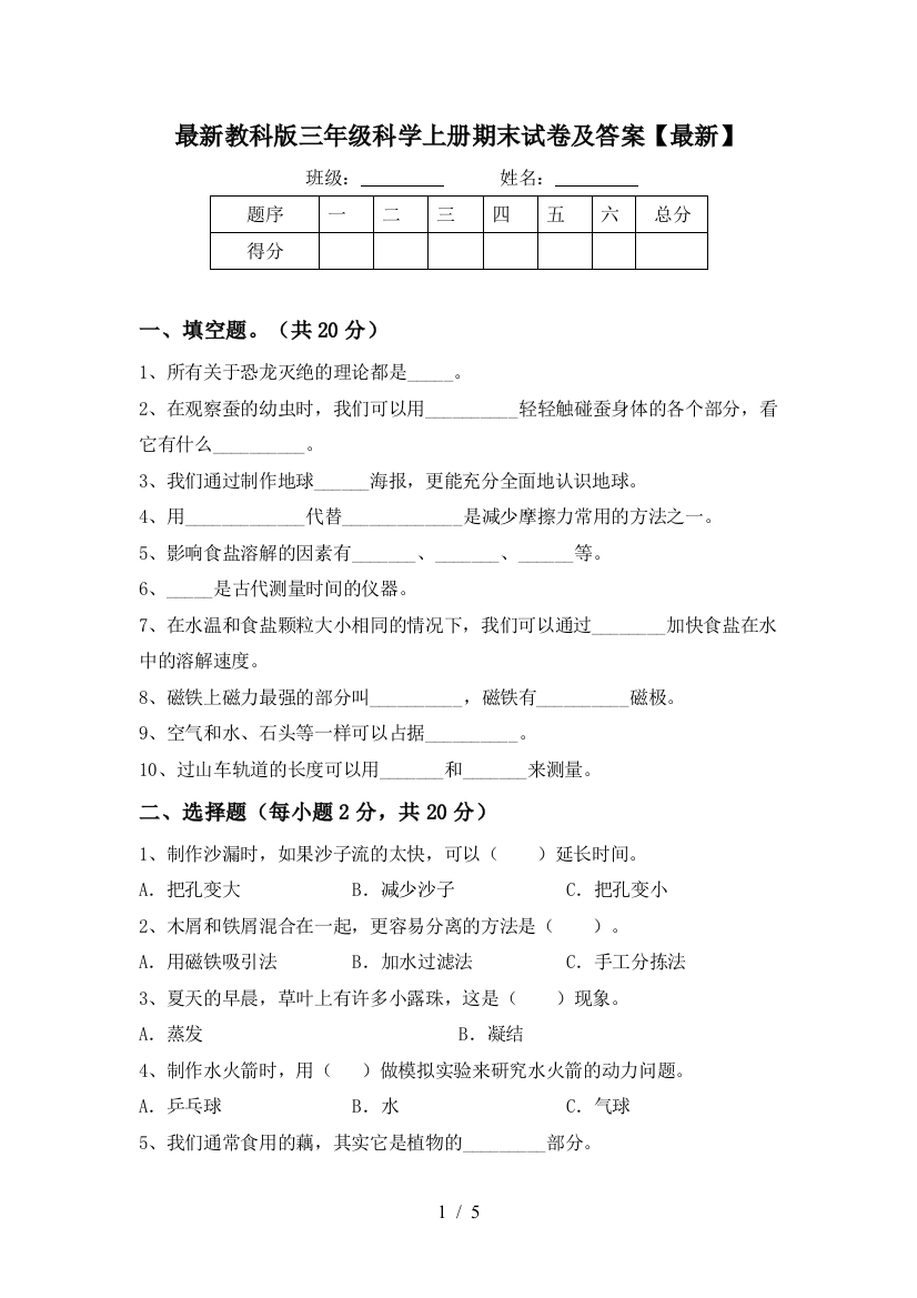 最新教科版三年级科学上册期末试卷及答案【最新】