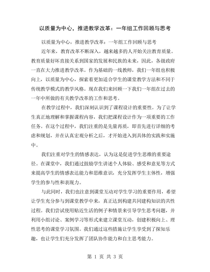 以质量为中心，推进教学改革：一年组工作回顾与思考