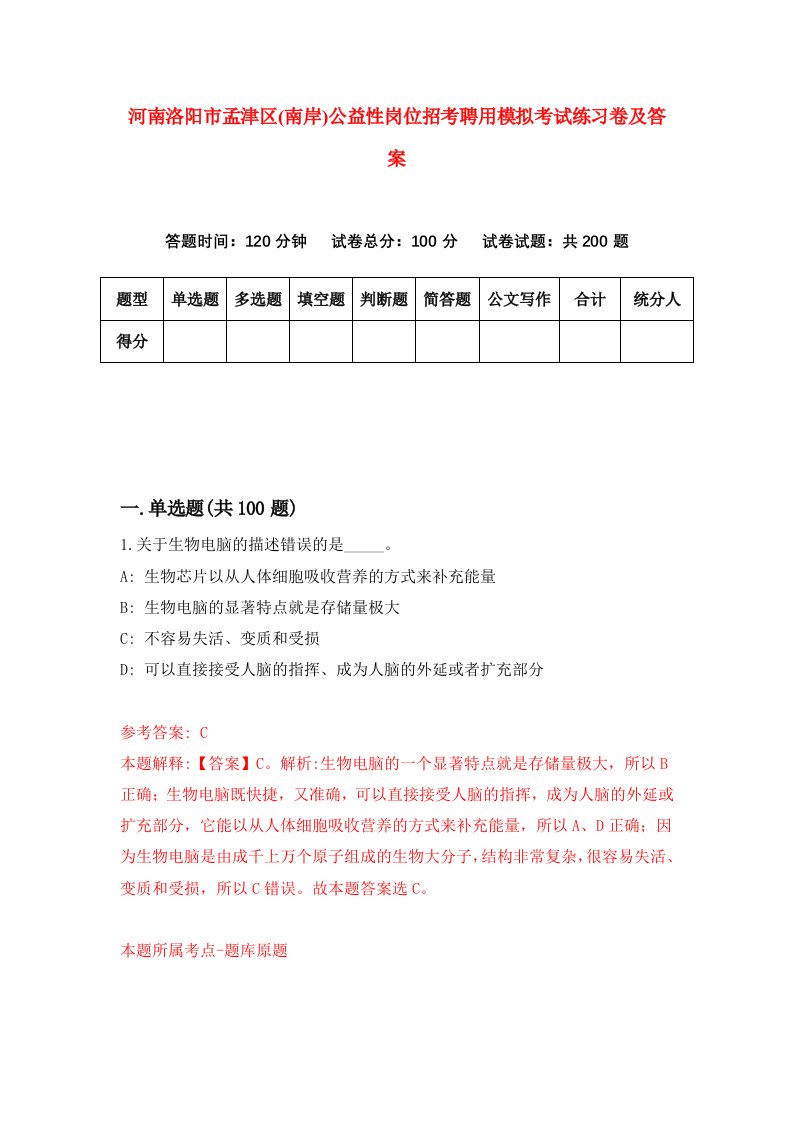 河南洛阳市孟津区南岸公益性岗位招考聘用模拟考试练习卷及答案第4次