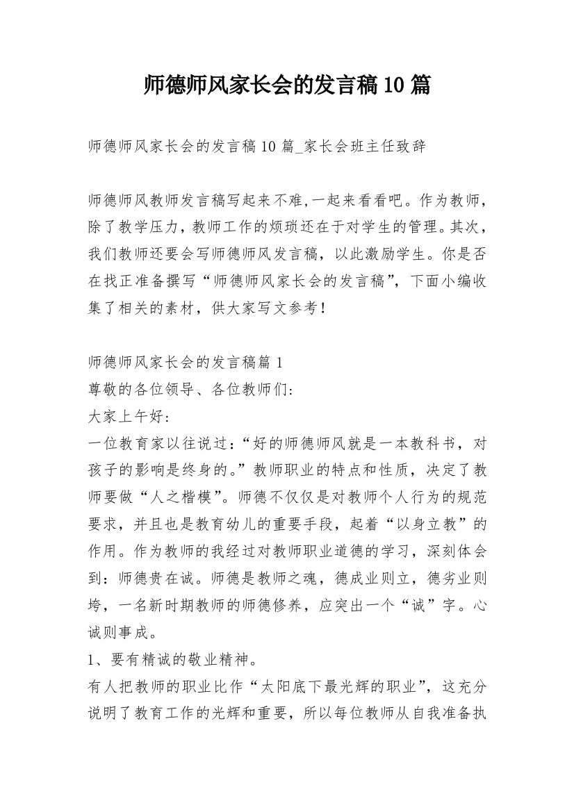 师德师风家长会的发言稿10篇