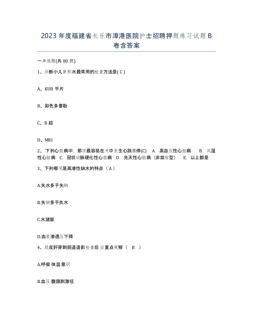 2023年度福建省长乐市漳港医院护士招聘押题练习试题B卷含答案