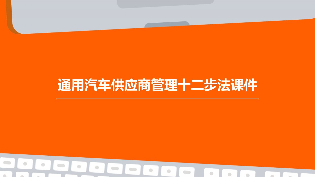 汽车供应商管理十二步法课件