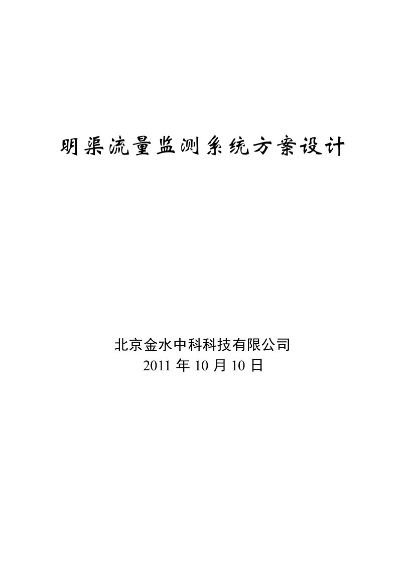 明渠测流方案典型设计【精选