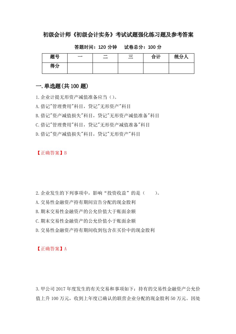 初级会计师初级会计实务考试试题强化练习题及参考答案3