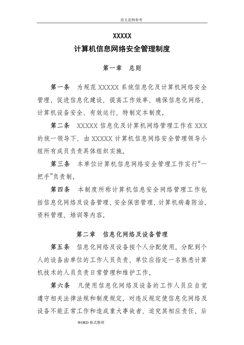 计算机信息网络安全管理制度汇编