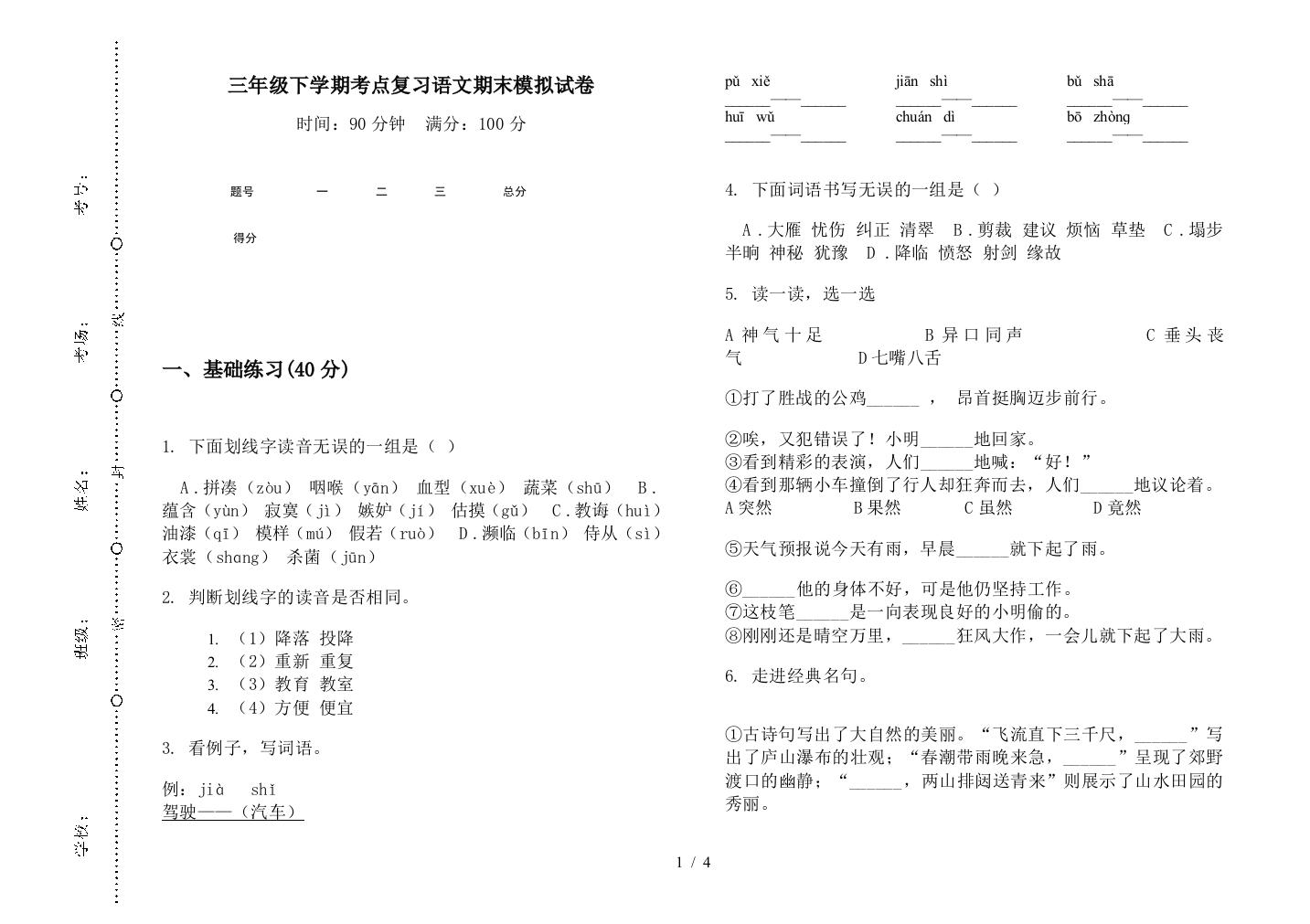 三年级下学期考点复习语文期末模拟试卷