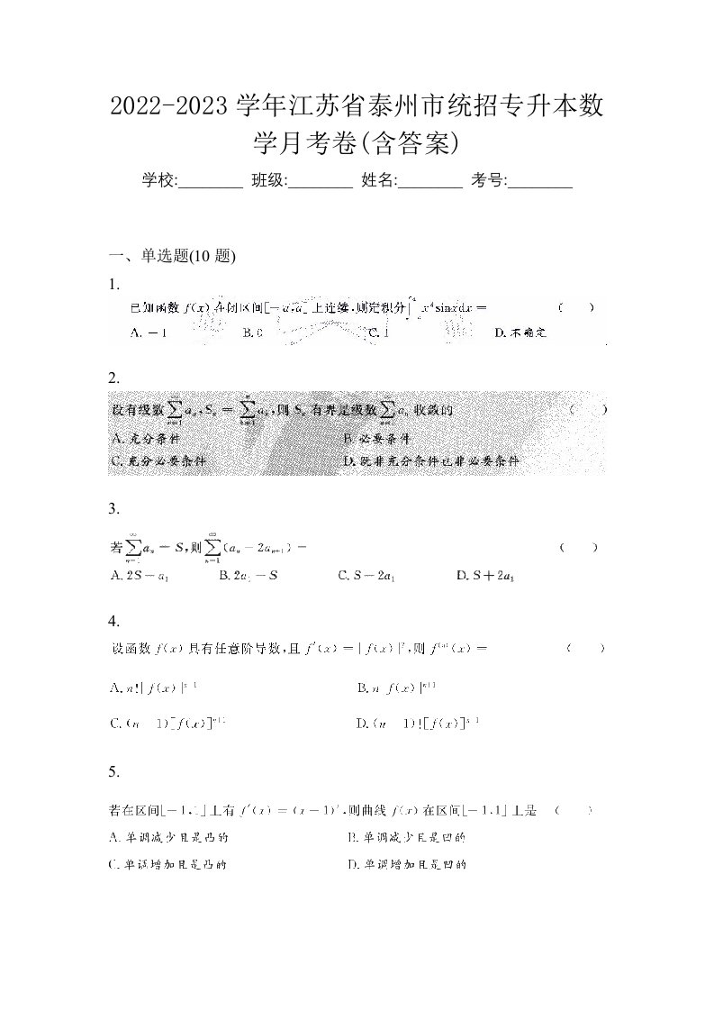 2022-2023学年江苏省泰州市统招专升本数学月考卷含答案