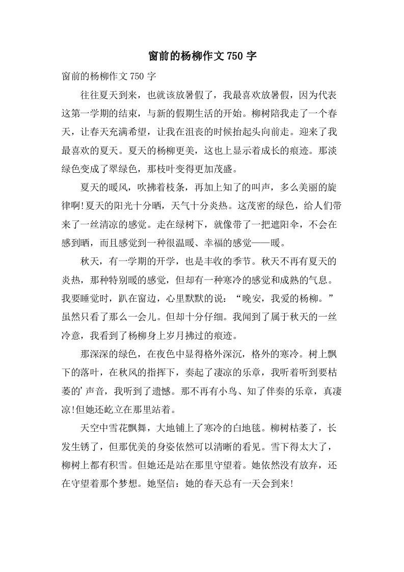 窗前的杨柳作文750字