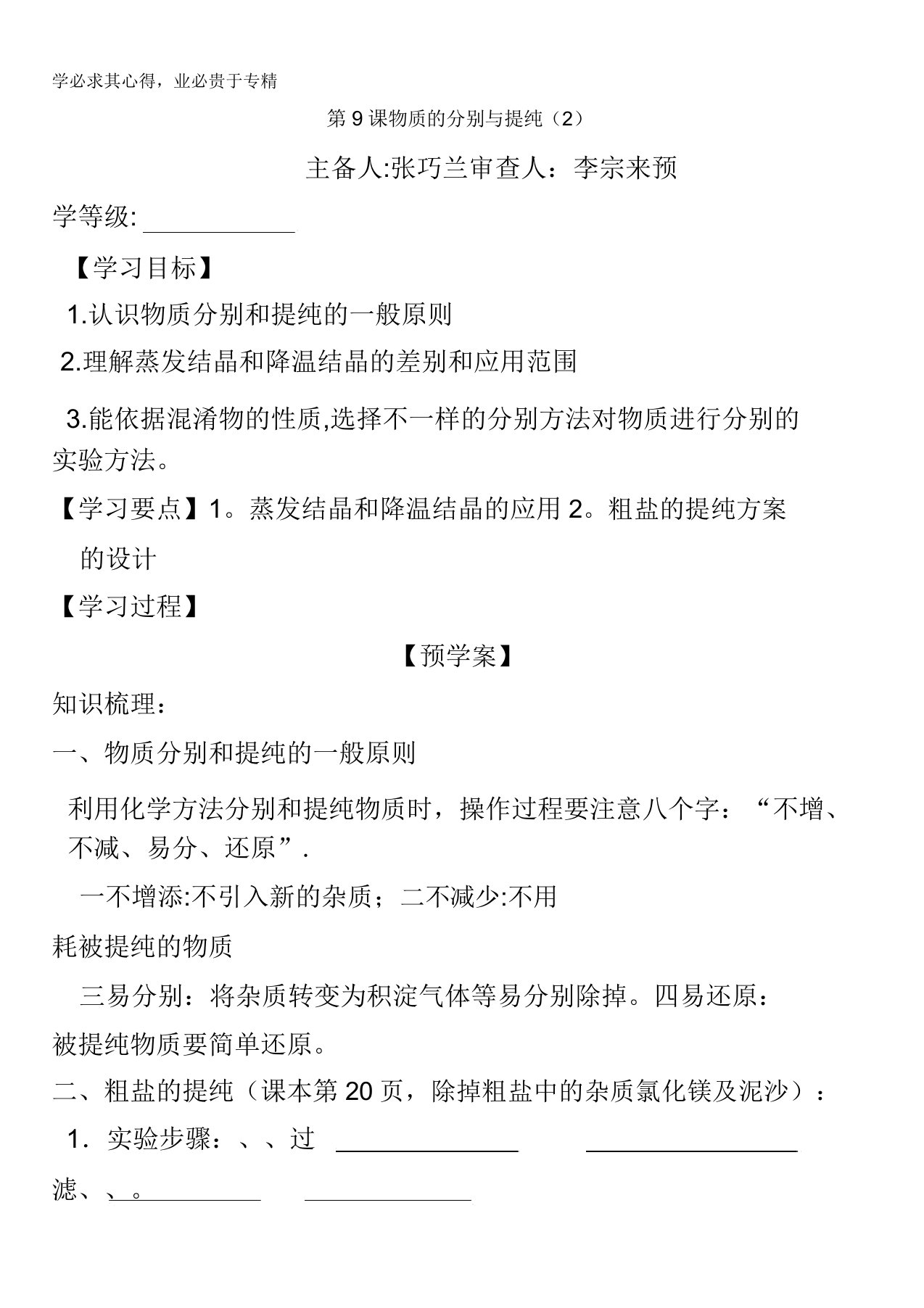 江苏省响水中学苏教版必修一化学专题一第二单元第9课物质的分离与提纯导学案缺答案