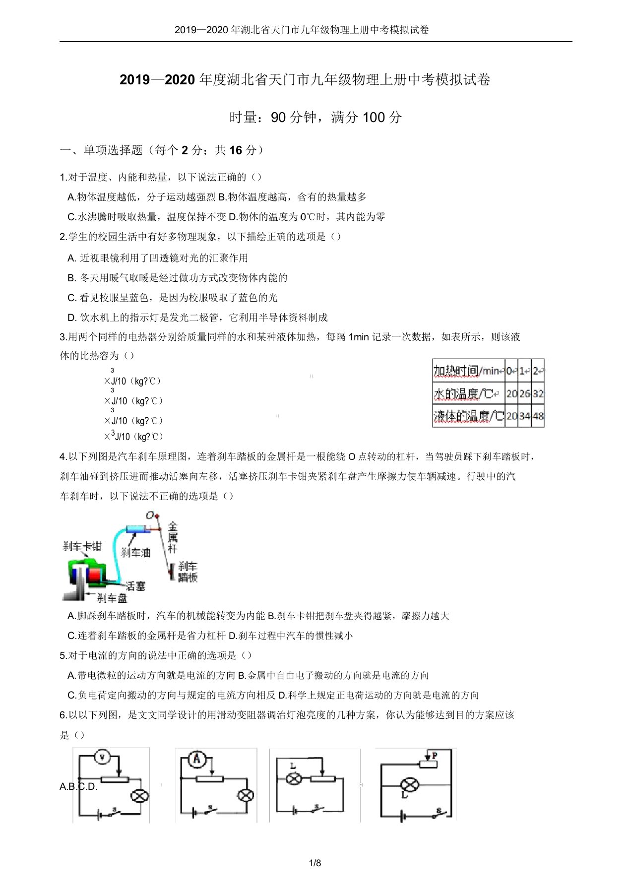 2019—湖北省天门市九年级物理上册中考模拟试卷