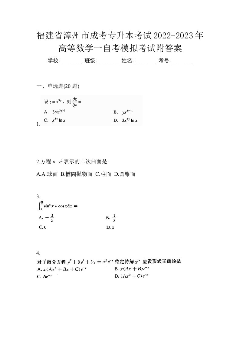 福建省漳州市成考专升本考试2022-2023年高等数学一自考模拟考试附答案