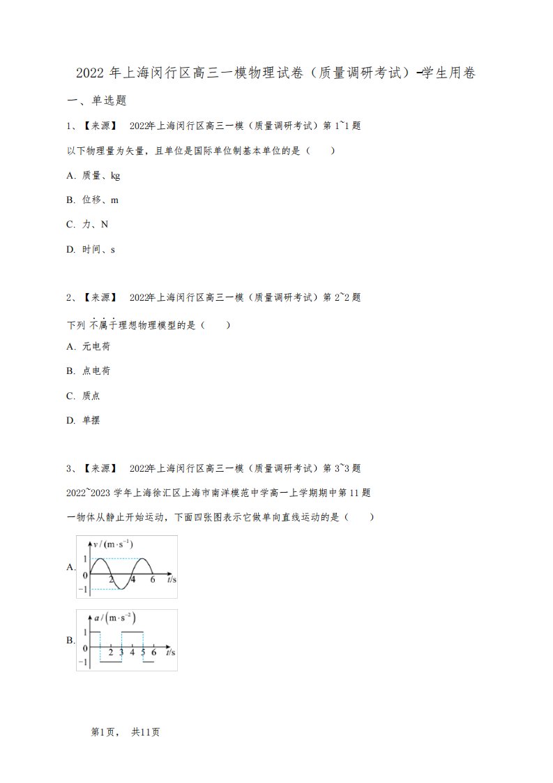 2022年上海闵行区高三一模物理试卷(质量调研考试)-学生用卷
