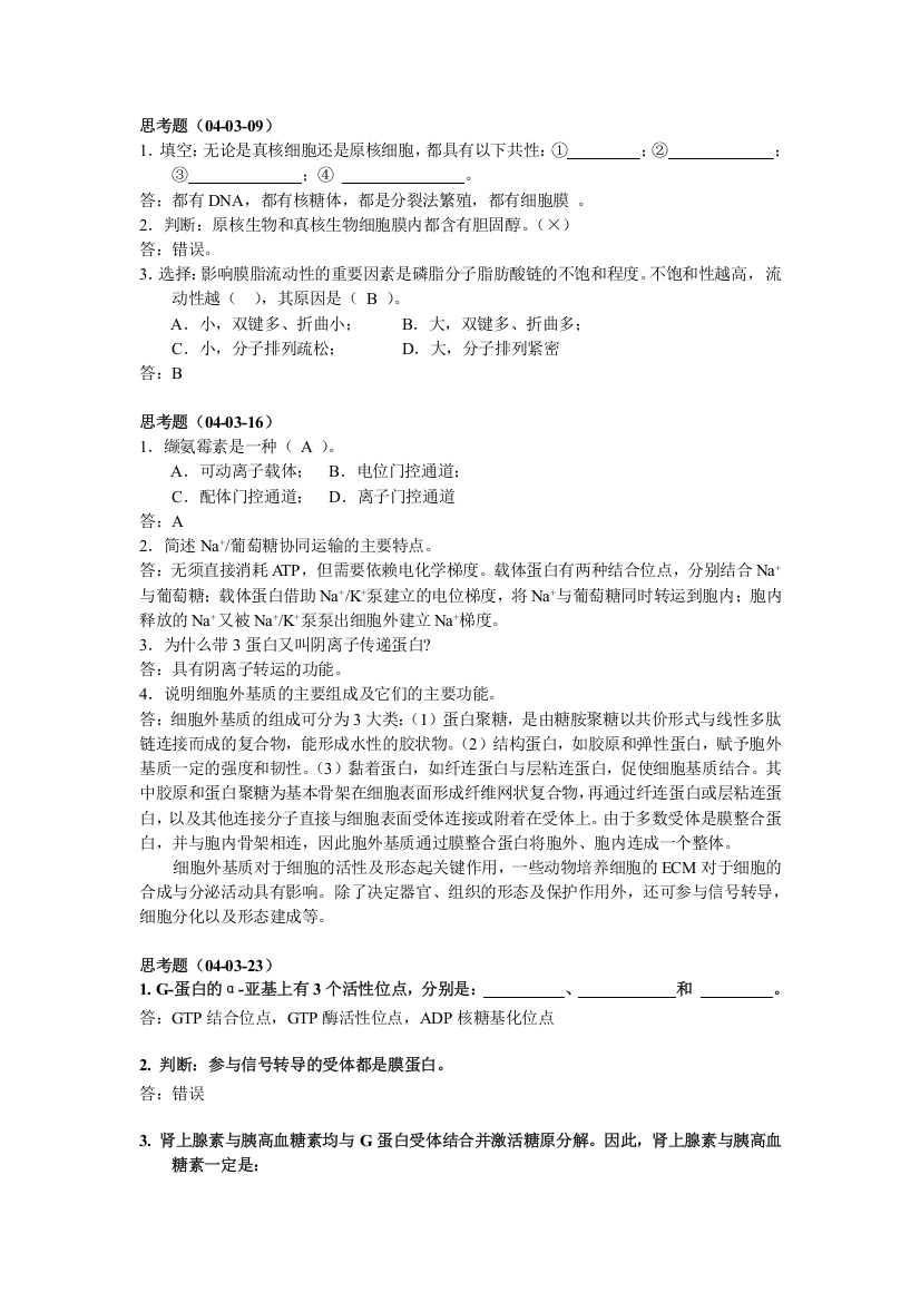 中山大学03细胞思考题