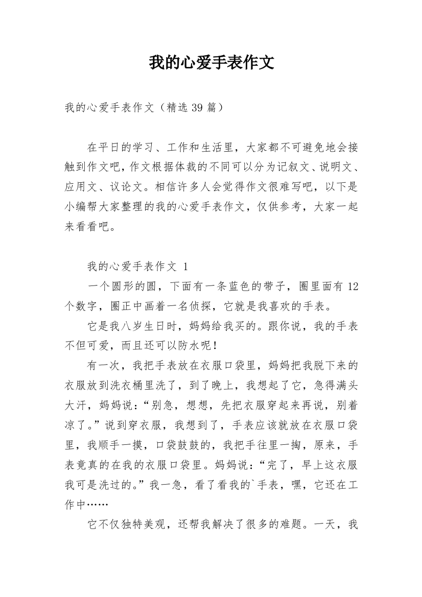 我的心爱手表作文