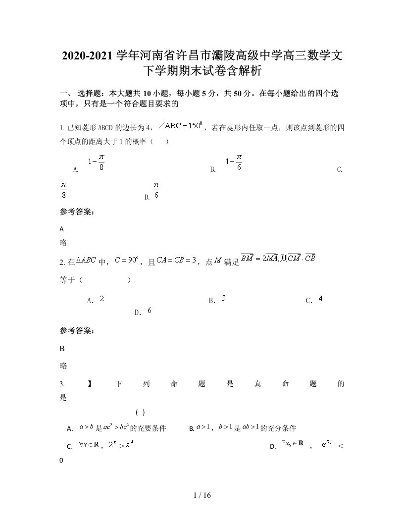 2020-2021学年河南省许昌市灞陵高级中学高三数学文下学期期末试卷含解析