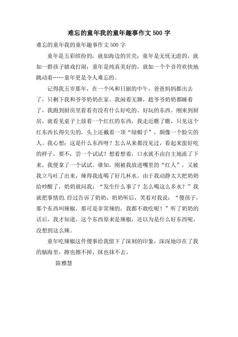 难忘的童年我的童年趣事作文500字