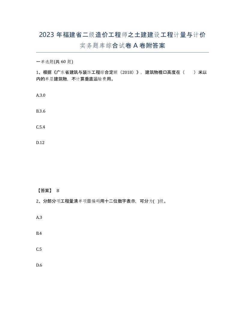 2023年福建省二级造价工程师之土建建设工程计量与计价实务题库综合试卷A卷附答案