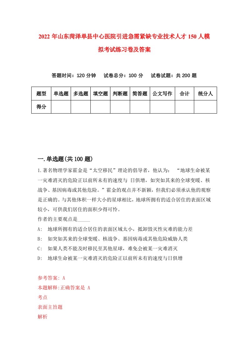 2022年山东菏泽单县中心医院引进急需紧缺专业技术人才150人模拟考试练习卷及答案第3卷