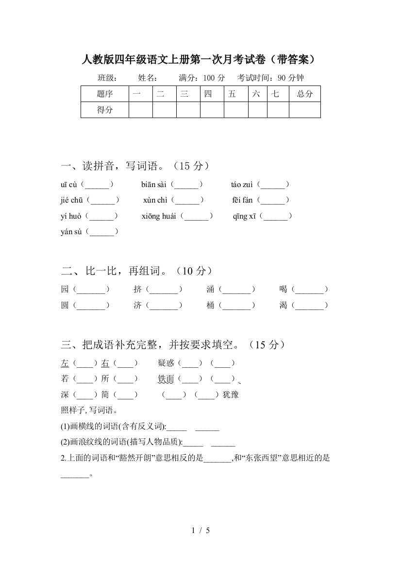 人教版四年级语文上册第一次月考试卷(带答案)