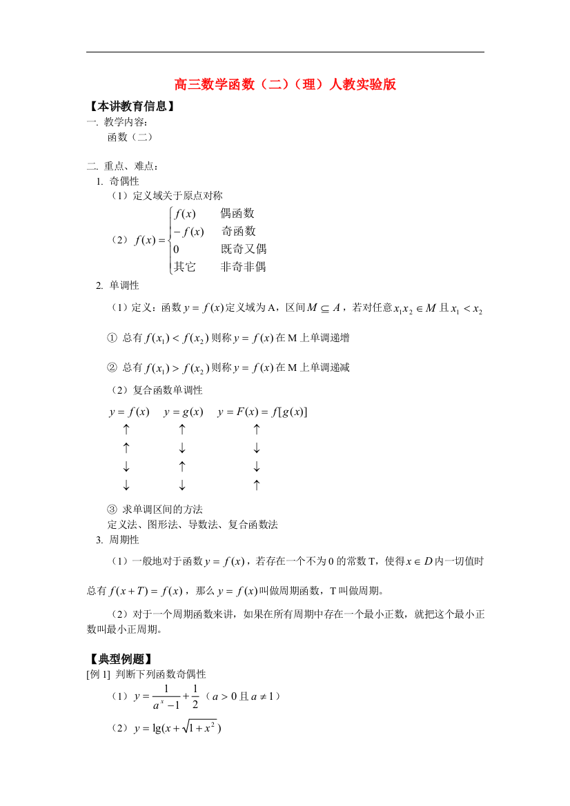 高三数学函数（二）（理）人教实验版