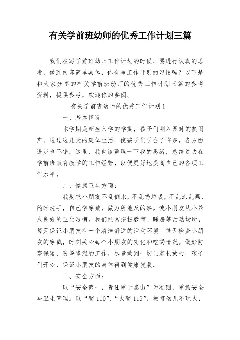 有关学前班幼师的优秀工作计划三篇