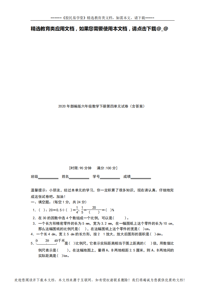 2020年部编版六年级数学下册第四单元试卷(含答案)