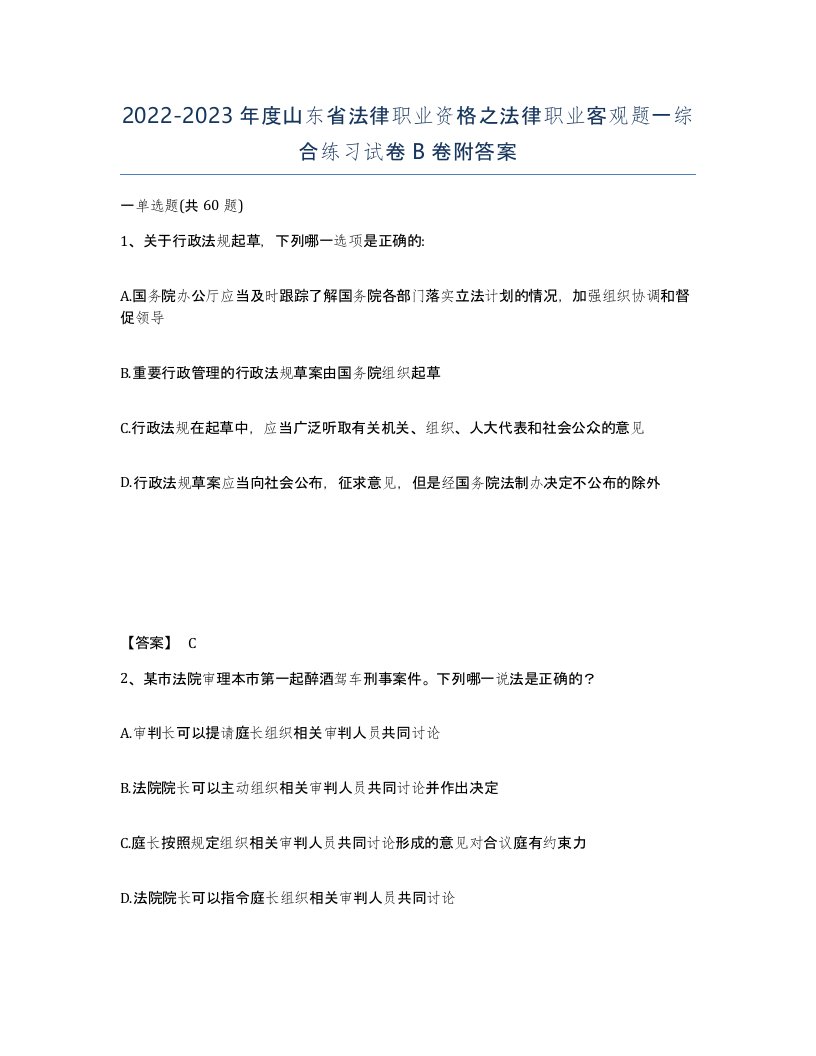 2022-2023年度山东省法律职业资格之法律职业客观题一综合练习试卷B卷附答案