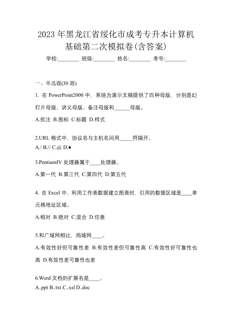 2023年黑龙江省绥化市成考专升本计算机基础第二次模拟卷含答案