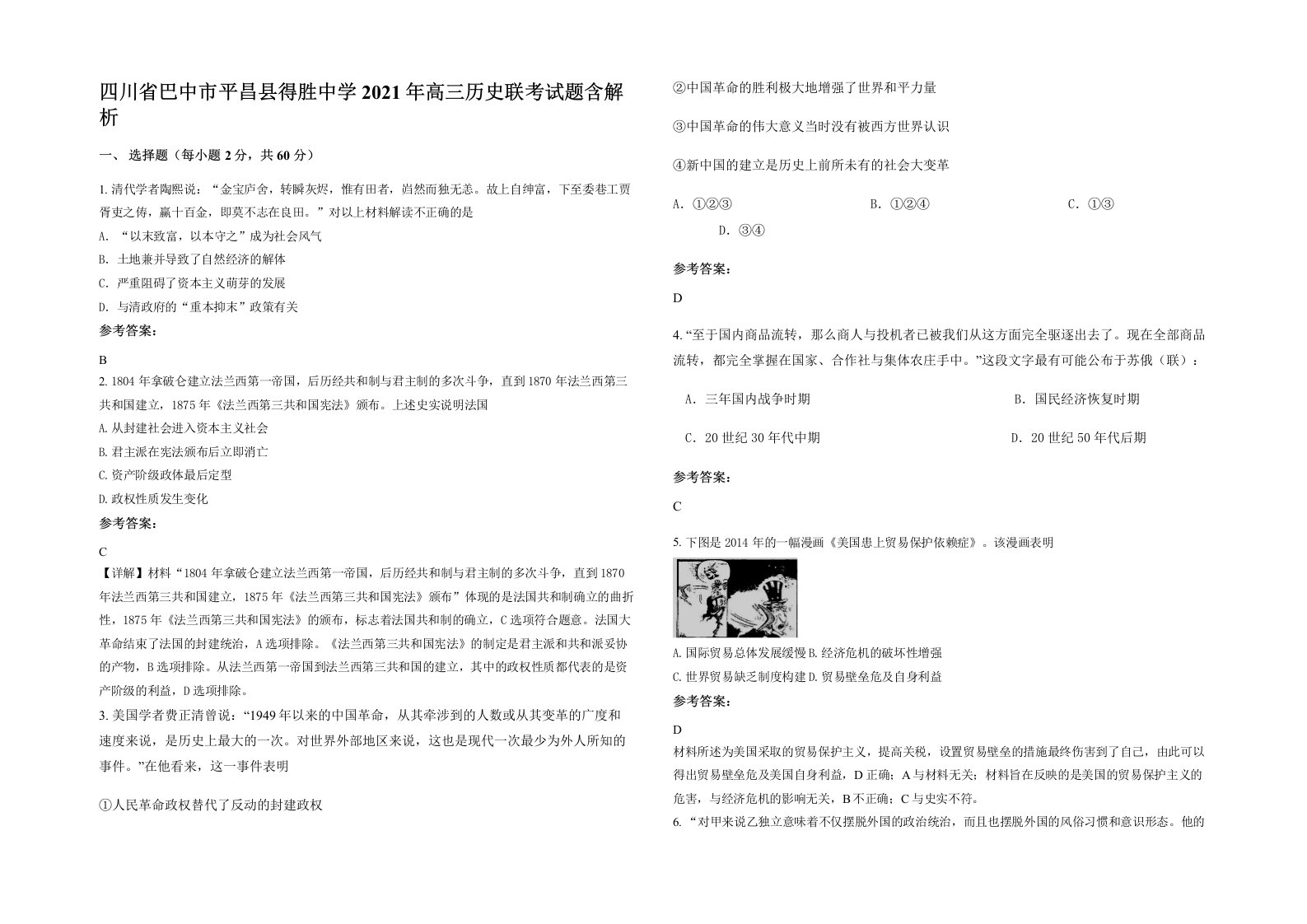 四川省巴中市平昌县得胜中学2021年高三历史联考试题含解析