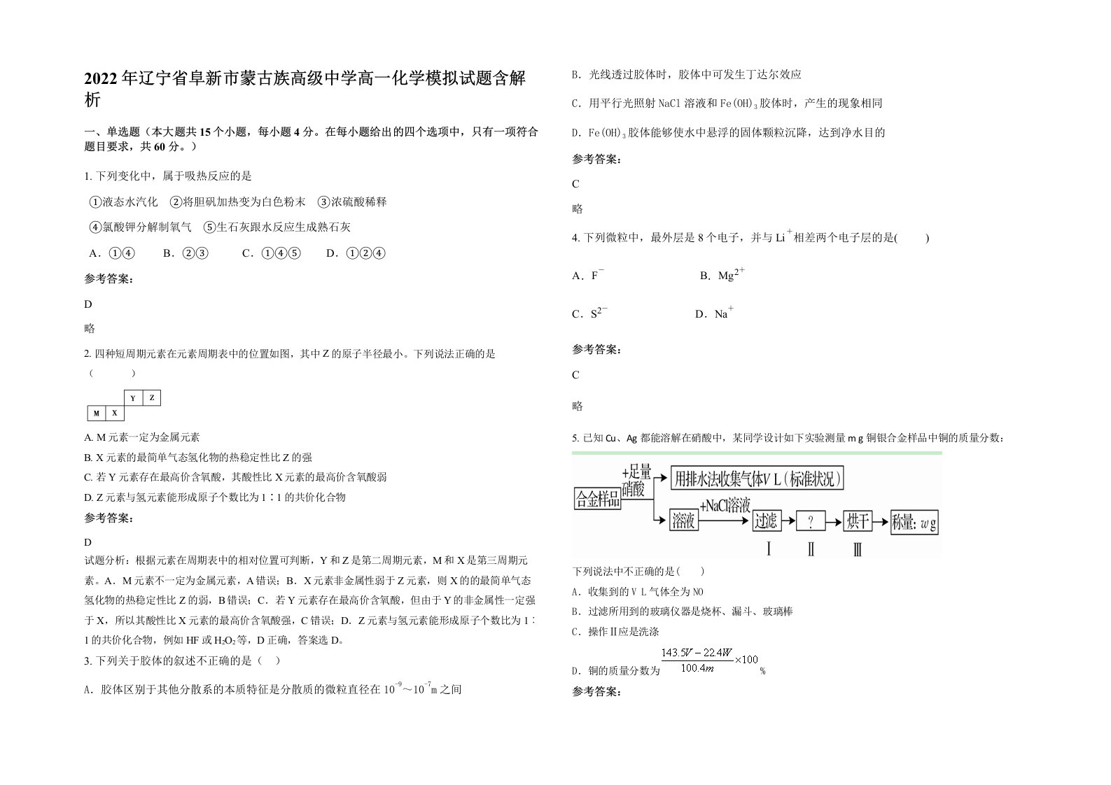 2022年辽宁省阜新市蒙古族高级中学高一化学模拟试题含解析