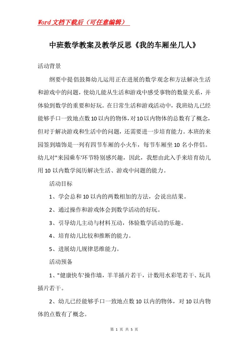 中班数学教案及教学反思我的车厢坐几人