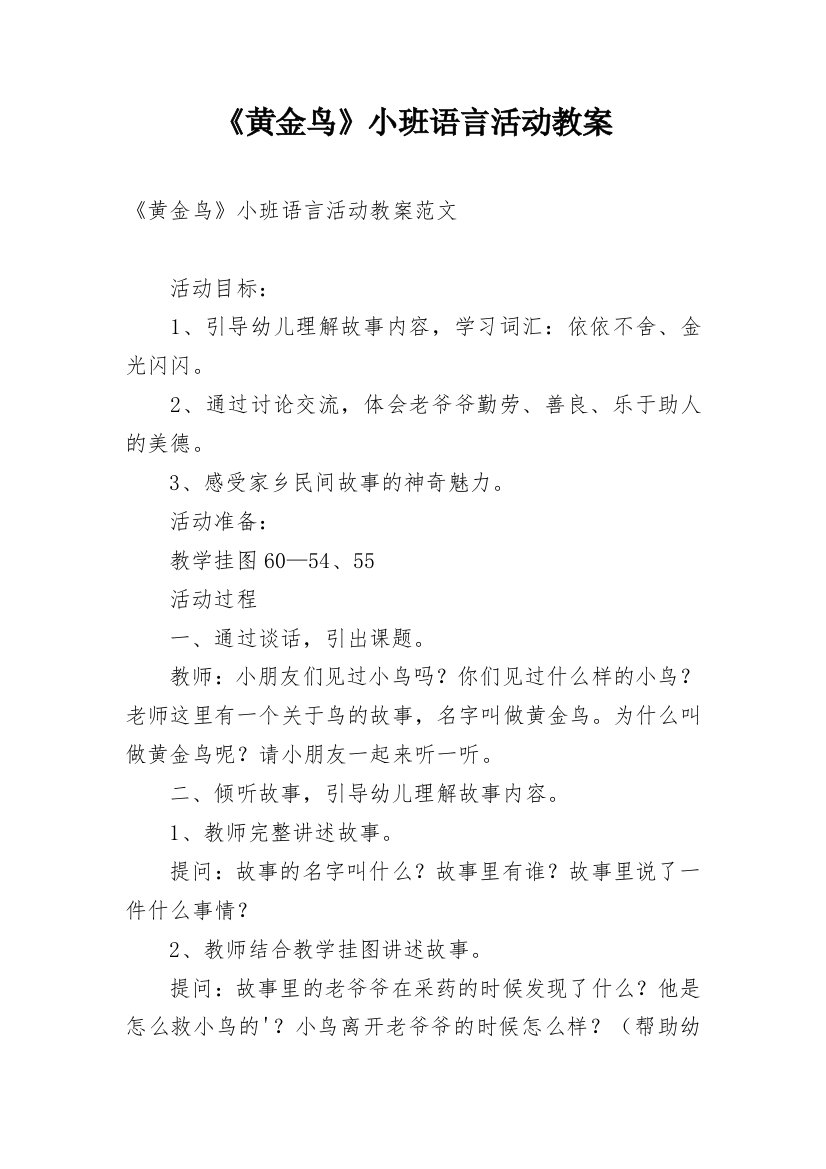 《黄金鸟》小班语言活动教案