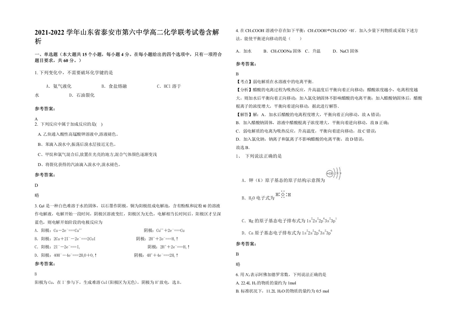 2021-2022学年山东省泰安市第六中学高二化学联考试卷含解析