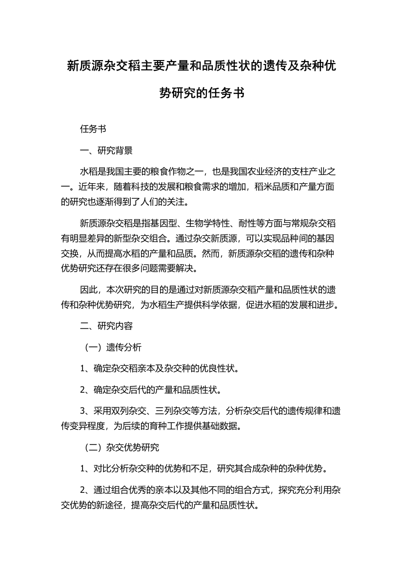 新质源杂交稻主要产量和品质性状的遗传及杂种优势研究的任务书